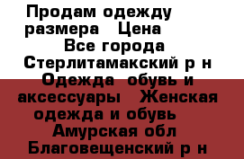 Продам одежду 42-44 размера › Цена ­ 850 - Все города, Стерлитамакский р-н Одежда, обувь и аксессуары » Женская одежда и обувь   . Амурская обл.,Благовещенский р-н